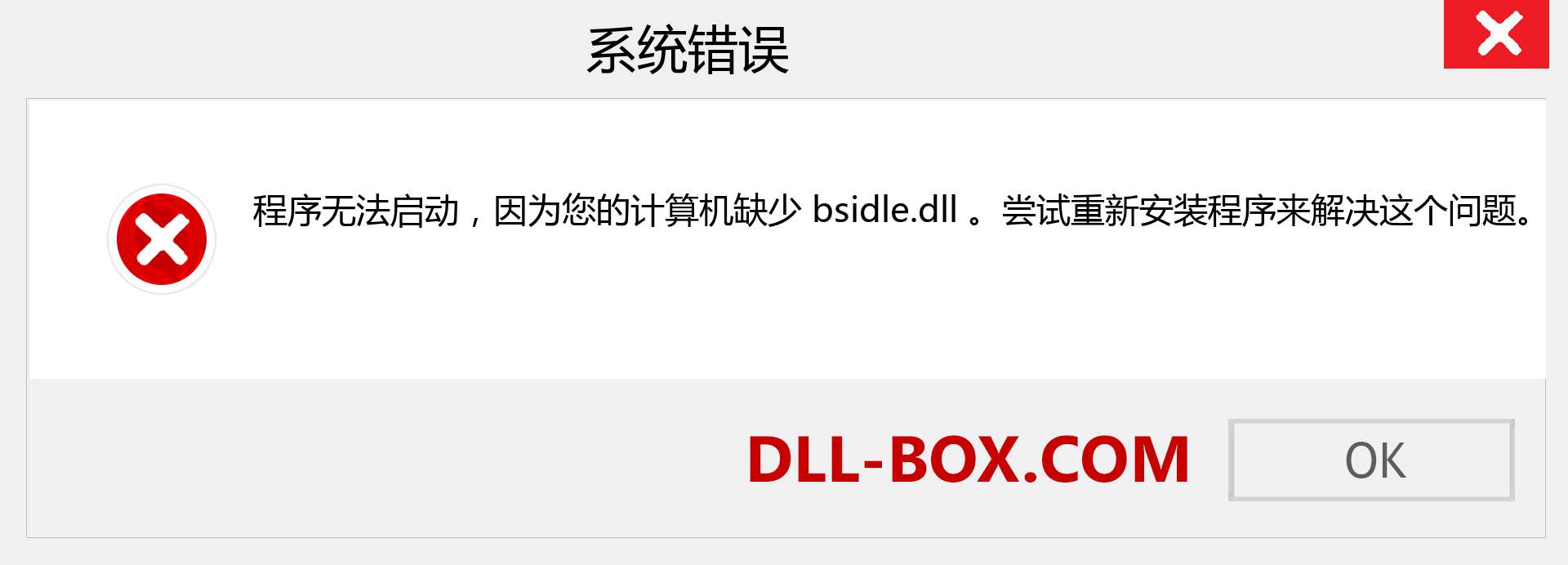 bsidle.dll 文件丢失？。 适用于 Windows 7、8、10 的下载 - 修复 Windows、照片、图像上的 bsidle dll 丢失错误